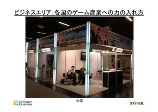 ビジネスエリア：各国のゲーム産業への力の入れ方	
  




            中国	
 