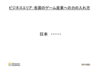 ビジネスエリア：各国のゲーム産業への力の入れ方	
  




          日本　・・・・・	
 
