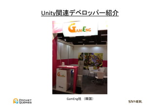 Unity関連デベロッパー紹介	
  




      GamEng社　（韓国）	
 