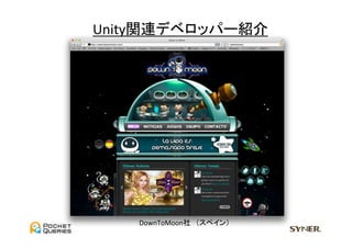 Unity関連デベロッパー紹介	
  




    DownToMoon社　（スペイン）	
 
