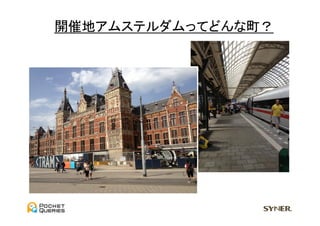 開催地アムステルダムってどんな町？	
 