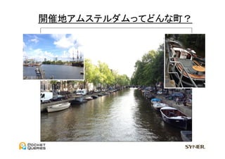 開催地アムステルダムってどんな町？	
 