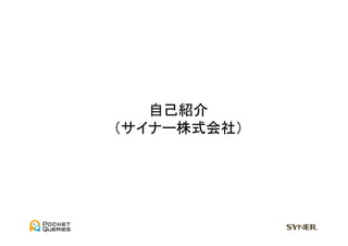 自己紹介	
  
（サイナー株式会社）	
 