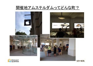 開催地アムステルダムってどんな町？	
 