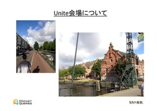 Unite会場について	
 