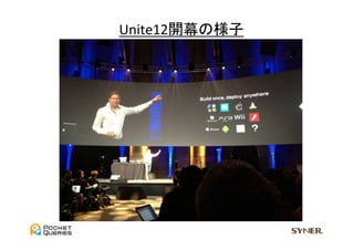 Unite12開幕の様子	
 