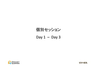 個別セッション	
  
Day	
  1	
  	
  –	
  	
  Day	
  3	
 