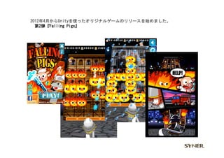 2012年4月からUnityを使ったオリジナルゲームのリリースを始めました。	
 
　第2弾『Falling	
 Pigs』	
 
 