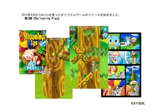 2012年4月からUnityを使ったオリジナルゲームのリリースを始めました。	
 
　第3弾『Ballooning	
 Pigs』	
 
 