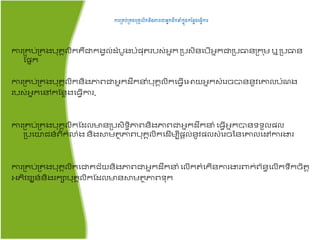 ការប្គ្ប់ប្គ្ងបគ្គលិរនិងភាពជាអនរដឹរនំរនុងរន្នៃងយ្វើការ
ការគ្រប់គ្រងប៊ុរគលិររឺជារងវល់ដំបូងបំែ៊ុ របស់អ្នរ គ្បសិៃតបើអ្នរជាគ្បធាៃគ្រ ុម ឬ គ្បធាៃ
ផែនរ
ការគ្រប់គ្រងប៊ុរគលិរ​ៃិងភាពជាអ្នរដឹរនំប៊ុរគលិរត្វើតោយអ្នរសំតរចបាៃៃូវតោលបំ ង
របស់អ្នរតៅរផៃាងត្វើការ.
ការគ្រប់គ្រងប៊ុរគលិរផដលមាៃគ្បសិទធិភាពៃិង​ភាពជាអ្នរដឹរនំ​ត្វើអ្នរបាៃទទួលែល
គ្បតយជ្ៃ៍ពីរំលំង ៃិង​ស្ថម ាភាពប៊ុរគលិរតដើមបីែតល់ៃូវែលសំតរចនៃតោលតៅការងារ
ការគ្រប់គ្រងប៊ុរគលិរតជារជ្័យៃិងភាពជាអ្នរដឹរនំ តលើរ ំតរើៃការងារពារ់ព័ៃធតលើរទឹរចិ ត
អ្ភិវឌ្ឃៃ៍​​​ៃិង​​​ររាប៊ុរគលិរផដលមាៃស្ថម ាភាពទ៊ុរ
 