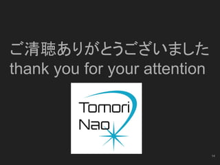 ご清聴ありがとうございました
thank you for your attention
14
 