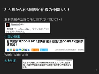 3.今日から君も国際的組織の仲間入り！
友利奈緒の活躍の場は日本だけではない！
中国の記事
World Wide Web
ねとらぼ
6
 