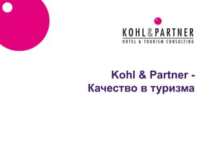 Kohl & Partner -
Качество в туризма
 