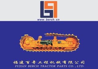 福建百奇工程机械有限公司
FUJIAN BERCH TRACTOR PARTS CO.,LTD.
www.berch.cn
 