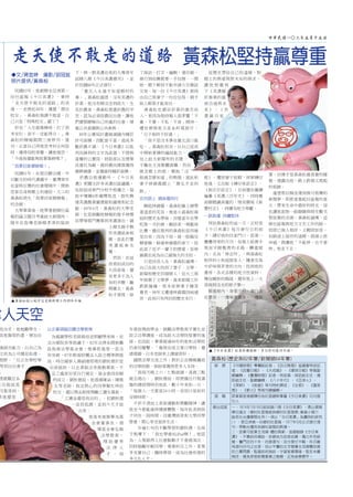 中華民國一○二年五月十五日
黃森松(歷史系62年畢/新聞碩64年畢)
經　歷 《中國時報》專欄組記者；《自立晚報》省議會特派記
者；《民聲日報》、《大成報》、《環球日報》等報副
總編輯；《臺灣時報》記者、特派員、採訪組主任、通
訊組主任、副總編輯；《八十年代》、《亞洲人》、
《深耕》、《前進》等刊特約撰述；《生根》、《蓬萊
島》、《薪火》等周刊總編輯。
現　職 屏東縣里港鄉磚仔地社區總幹事暨《今日美濃》月刊發
行人
傑出成就 一、1974年7月16日起試辦八期《今日美濃》，憑以撰寫
學位論文〈鄉村社區報紙與鄉村社區發展:兼論小媒介
能否在台灣鄉間生存(一項以「今日美濃」為實例的研究
)〉，是亞洲第一份鄉村社區報，1977年3月正式發行週
刊，帶動台灣各地辦社區報的熱潮。
二、放棄可就業主流媒-體的高薪，返鄉創辦《今日美
濃》，不靠政府補助，拒絕地方政客收買，獨力辛苦經
營，奮鬥近四十年，四度復刊，迄今發行不輟，形式雖
有週刊月刊之沿革，但以平實的文字報導主流媒體忽視
的三農問題，監督政府施政，守望家鄉環境，堅定未嘗
稍改，確為草根新聞事業之楷模，足為後學標竿。
　民國63年，他創辦全亞洲第一
份社區報《今日美濃》，秉持
「走天使不敢走的道路」的浪
漫，一走將近40年。獲選「傑出
校友」，黃森松強調不敢當，自
己只是「特殊校友」罷了！
　形容「人生就像棒球，打了很
多安打，卻不一定能得分。」黃
森松的辦報期間三度停刊、復
刊，正當自己再度思考何去何從
時，獲得母校榮譽，讓他惶恐，
「今後我還能夠放棄筆耕嗎？」
「我要回家鄉辦報！」
　民國61年，在退出聯合國、中
日斷交的時代濃霧中，臺灣青年
在當時巨變的社會環境中，開始
思索自身與鄉土的連結，大三的
黃森松萌生「我要回家鄉辦報」
的念頭。
　大學畢業後，他帶著創辦社區
報的論文題目考進政大新聞所，
隔年在指導老師楊孝濚的協助
下，與一群美濃在地的大專青年
試辦八期《今日美濃週刊》，並
於民國66年正式發行。
　「臺北人永遠不知道鄉村的
事。」黃森松感恩，沒有美濃的
菸業，他沒有辦法念到政大。生
長於農家，黃森松看盡菸農的辛
苦。認為必須從農民出發，讓他
們實際瞭解自己所處的社會、增
進公共意識與公共參與。
　89年公賣局計畫縮減國內種菸
許可面積，因配套不當，造成多
數菸農不滿。《今日美濃》以批
判而鋒利的文字為武器，不惜與
當權的公賣局、財政部以及煙葉
改進社為敵，最終農民總算獲得
廢耕補償，並獲維持種菸面積。
　菸農自救運動外，《今日美
濃》更關注許多美濃社區議題，
包括促成東門分校升格獨立、協
助中壇橋S形截彎取直、鼓吹興
建美濃農業圖書館和鍾理和紀念
館。69年4月，黃森松的大學老
師、也是鼓勵他辦報的推手林懷
民帶領雲門舞集到美濃演出，鎮
上婦女親手製
作美濃紙傘相
贈，從此打響
美 濃 紙 傘 名
聲。
　然而，在這
些看似成功的
片段背後，還
有更多不為人
知的辛酸。離
開臺北，黃森
松才發現，除
了採訪、打字、編輯，連印刷、
發行到收費都要一手包辦。一開
始，鄉下郵局不能申請大宗雜誌
交寄，每一份《今日美濃》都得
由自己和妻子一份份包裝、親手
貼上郵票才能寄出。
　黃森松也錯估菸業的廣告收
入，更因為堅持報人張季鸞「不
黨、不賣、不私、不盲」精神，
遭官僚與地方派系杯葛排斥，
「日子始終不好過。」
　「我不是沒本事在臺北混口飯
吃，」黃森松坦言，以自己從高
中開始累積的編採能力，
加上政大新聞所的名號，
不難在主流媒體謀職。然而
掛念鄉土的他，懷抱「沒
做過怎麼知道」的熱情，就此和
妻子林錦霜踏上「傻瓜才走的
路」。
坎坷路上 媽咪霜同行
　聊起林錦霜，黃森松臉上總帶
著溫柔的笑容，她是小黃森松兩
屆的歷史系學妹。回憶當年在學
校第一次約會，剛結束一場籃球
比賽，擔任裁判的黃森松從四維
堂出來，因為下雨，就一股腦兒
賴着臉，躲進林錦霜的傘下，從
此談了近乎一輩子的戀愛，而林
錦霜也成為自己最強大的支柱。
　只是回首人生，黃森松感嘆，
自己在政大找到了妻子、文學、
新聞和歷史四個情人，但大三那
年捨棄了文學夢，後來新聞工作
跌跌撞撞，原本欲與妻子種菜
養老，98年又遭逢林錦霜因病過
世，此刻只有再回到歷史本行。
　從歷史帶給自己的溫暖，對
鄉土的熱愛與對未知的探求，
讓 他 相 繼 寫
下《美濃種
菸事業的盛
衰功過與未
來 》 、 《 美
濃 鎮 百 家
姓》，遷居妻子故鄉、屏東磚仔
地後，又出版《磚仔地莊志》、
《新庄仔莊志》，目前還在繼續
編纂《美濃三百年史》，同時應
高樹鄉議員邀約，埋首撰寫《新
豐村志》，持續為地方奉獻。
一路跌撞 持續堅持
　拜訪黃森松的這一天，正好是
《今日美濃》每月發行日的前
夕，磚仔地的住家門口，放著一
疊疊待寄的月刊，包裝上貼着手
寫而字跡整齊的名條。轉進屋
內，名為「林志玲」、與黃森松
相伴的小狗迎接客人，隨著空氣
中菸味與茶香的方向，找到他的
書房，各式各樣的地方性資料、
幾包剛拆的稿紙，還有地上一大
袋寫到沒水的原子筆…
　探進屋內，身著汗衫、獨自坐
在書房，一邊喝著濃茶、一邊振
筆，彷彿才是黃森松最真實的樣
貌，透露出他一路上跌倒又爬起
的痕跡。
　遙想那自稱浪漫到無可救藥的
新聞夢，即使曾激起社區報的星
火、帶來生命中最好的時光，卻
也讓他面對一路顛簸與萌生數次
想放棄的念頭。黃森松感嘆，這
條社區報與地方文史工作的路，
即使已無人相伴、又艱困如昔，
但路途上留存的溫暖、肩頭上使
命感，將讓他「不能停、也不會
停」地走下去。
走天使不敢走的道路 黃森松堅持贏尊重
◆文/蔣宜婷　攝影/胡冠挺
照片提供/黃森松
政治史。他勉勵學生，
其他類型的書，增加自
。
強語言能力。以自己為
文而為公司選派赴德、
視野。「反正在學校學
等到出社會才
」
德最難忘系
主任敢說真
印象深刻，
業後還常
以企業頭腦回饋法學教育
　為感謝學校老師栽培並照顧學弟妹，在
法治斌院長等倡議下，82年法律系開始籌
設指南法學基金會，惟募款進度一直沒
有突破，87年眼看財團法人設立標準將提
高，時任國泰人壽副總經理的劉秋德於是
出面協助，以企業做法來推動募款，不
足之處部份更自行補足，基金會因而順
利成立。劉秋德說，他透過陳涵、陳煥
生等老師，指定熱心的同學幫忙拜訪
校友，還以獎金制度獎勵工讀生募款，
「工讀金還是我出的」。但劉秋德
一直很低調，直到今天才說
出來。
　他後來被推舉為基
金會董事長，領
導基金會弘揚
法學教育、
獎 助 優 秀
法 律 人
才 ， 每
年發放獎助學金，鼓勵法學教育平實化並
設立法學講座，成為政大法學院堅實的後
盾。也因此，畢業超過40年的他和法學院
仍密切聯繫。「像現在成立夏日學院，邀
請德國、日本老師來上課就很好。」
　國際法學交流之外，對於正在積極籌設
的法學院館，他盼望獲得更多人支持。
　「我每天晚上六、七點就寢，凌晨三點
就去爬山。」劉秋德說，即便擔任行程滿
檔的總經理時仍如此，數十年來如一日，
「每個人一天都是24小時，差別只是如何
安排時間。」
　不菸不酒加上常保運動和樂觀精神，讓
他至今都能維持健康體態，每年赴美與孩
子同住一段時間，回臺灣則常和大學同學
聚會，開心享受退休生活。
　　年逾七旬仍不斷學習的劉秋德，在孫
子教導下，「我也學會玩iPad啊！」他認
為，人要跟得上社會脈動才不會被淘汰。
同時勉勵年輕同學，專業科目之外，更要
多充實自己、隨時學習，成為社會所需的
多元化人才。
律人天空
了採訪、打字、編輯，連印刷、
發行到收費都要一手包辦。一開
始，鄉下郵局不能申請大宗雜誌
交寄，每一份《今日美濃》都得
由自己和妻子一份份包裝、親手
　黃森松也錯估菸業的廣告收
入，更因為堅持報人張季鸞「不
黨、不賣、不私、不盲」精神，
遭官僚與地方派系杯葛排斥，
　「我不是沒本事在臺北混口飯
吃，」黃森松坦言，以自己從高
中開始累積的編採能力，
加上政大新聞所的名號，
不難在主流媒體謀職。然而
掛念鄉土的他，懷抱「沒
　從歷史帶給自己的溫暖，對
鄉土的熱愛與對未知的探求，
讓 他 相 繼 寫
下《美濃種
菸事業的盛
衰功過與未
來 》 、 《 美
濃 鎮 百 家
黃森松堅持贏尊重
視野。「反正在學校學
等到出社會才
」
德最難忘系
主任敢說真
印象深刻，
業後還常
高，時任國泰人壽副總經理的劉秋德於是
出面協助，以企業做法來推動募款，不
足之處部份更自行補足，基金會因而順
利成立。劉秋德說，他透過陳涵、陳煥
生等老師，指定熱心的同學幫忙拜訪
校友，還以獎金制度獎勵工讀生募款，
「工讀金還是我出的」。但劉秋德
一直很低調，直到今天才說
出來。
　他後來被推舉為基
金會董事長，領
導基金會弘揚
法學教育、
獎 助 優 秀
法 律 人
才 ， 每
▲黃森松投入地方文史與新聞工作40年不悔
▲《今日美濃》從老菸樓發跡，多次停刊復刊不滅。
 