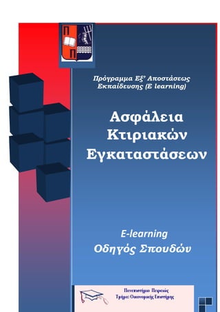 Πρόγραμμα Eξ’ Aποστάσεως
Eκπαίδευσης (E learning)
Ασφάλεια
Κτιριακών
Εγκαταστάσεων
E-learning
Οδηγός Σπουδών
 