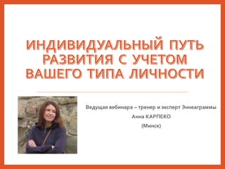 Ведущая вебинара – тренер и эксперт Эннеаграммы
Анна КАРПЕКО
(Минск)
 