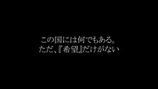 この国には何でもある。 
ただ、『希望』だけがない 
 