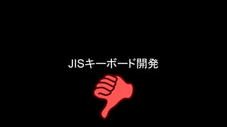 JISキーボード開発
 