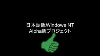 日本語版Windows NT
Alpha版プロジェクト
 