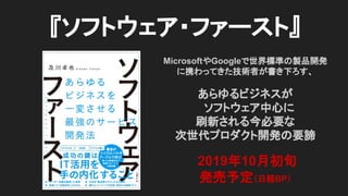 『ソフトウェア・ファースト』
MicrosoftやGoogleで世界標準の製品開発
に携わってきた技術者が書き下ろす、
あらゆるビジネスが
　ソフトウェア中心に
刷新される今必要な　
次世代プロダクト開発の要諦
2019年10月初旬
発売予定（日経BP）
 