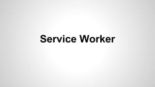 Service Worker
 