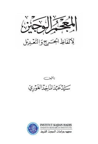 (KAMUS RINGKAS LAFAZ-LAFAZ AL-JARH WA AL-TA'DIL)
ISBN: 9789670850825
Hak cipta terpelihara. Setiap bahagian daripada terbitan ini tidak boleh diterbitkan
semula, disimpan untuk pengeluaran atau dipindahkan kepada bentuk lain, sama ada
dengan cara elektronik, gambar, rakaman dan sebagainya, tanpa mendapat izin
bertulis daripada Penerbit KUIS terlebih dahulu.
All rights reserved. No part of this publication may be reproduced or transmitted in
any form, or by any means, electronic or mechanical including photocopy, recording,
or any information storage and retrieval system, without prior written of Penerbit
KUIS.
Diterbitkan di Malaysia oleh:
PENERBIT KUIS
D/A Pusat Pengurusan Penyelidikan (RMC)
Kolej Universiti Islam Antarabangsa Selangor (KUIS)
Bandar Seri Putra, 43000 Kajang, Selangor.
Tel: 03-89117000 samb. 3213/2334
Fax: 03 - 89262634
Perpustakaan Negara Malaysia

  

  

  

  
	 
 