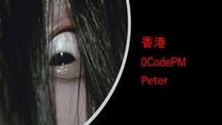 香港
Peter
0CodePM
 