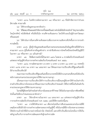 หน้า ๒๘
เล่ม ๑๓๔ ตอนที่ ๑๐ ก ราชกิจจานุเบกษา ๒๔ มกราคม ๒๕๖๐
“มาตรา ๑๖/๑ ในคดีความผิดตามมาตรา ๑๔ หรือมาตรา ๑๖ ซึ่งมีคําพิพากษาว่าจําเลย
มีความผิด ศาลอาจสั่ง
(๑) ให้ทําลายข้อมูลตามมาตราดังกล่าว
(๒) ให้โฆษณาหรือเผยแพร่คําพิพากษาทั้งหมดหรือแต่บางส่วนในสื่ออิเล็กทรอนิกส์ วิทยุกระจายเสียง
วิทยุโทรทัศน์ หนังสือพิมพ์ หรือสื่ออื่นใด ตามที่ศาลเห็นสมควร โดยให้จําเลยเป็นผู้ชําระค่าโฆษณา
หรือเผยแพร่
(๓) ให้ดําเนินการอื่นตามที่ศาลเห็นสมควรเพื่อบรรเทาความเสียหายที่เกิดขึ้นจากการกระทํา
ความผิดนั้น
มาตรา ๑๖/๒ ผู้ใดรู้ว่าข้อมูลคอมพิวเตอร์ในความครอบครองของตนเป็นข้อมูลที่ศาลสั่งให้ทําลาย
ตามมาตรา ๑๖/๑ ผู้นั้นต้องทําลายข้อมูลดังกล่าว หากฝ่าฝืนต้องระวางโทษกึ่งหนึ่งของโทษที่บัญญัติไว้
ในมาตรา ๑๔ หรือมาตรา ๑๖ แล้วแต่กรณี”
มาตรา ๑๒ ให้เพิ่มความต่อไปนี้เป็นมาตรา ๑๗/๑ ในหมวด ๑ ความผิดเกี่ยวกับคอมพิวเตอร์
แห่งพระราชบัญญัติว่าด้วยการกระทําความผิดเกี่ยวกับคอมพิวเตอร์ พ.ศ. ๒๕๕๐
“มาตรา ๑๗/๑ ความผิดตามมาตรา ๕ มาตรา ๖ มาตรา ๗ มาตรา ๑๑ มาตรา ๑๓ วรรคหนึ่ง
มาตรา ๑๖/๒ มาตรา ๒๓ มาตรา ๒๔ และมาตรา ๒๗ ให้คณะกรรมการเปรียบเทียบที่รัฐมนตรีแต่งตั้ง
มีอํานาจเปรียบเทียบได้
คณะกรรมการเปรียบเทียบที่รัฐมนตรีแต่งตั้งตามวรรคหนึ่งให้มีจํานวนสามคนซึ่งคนหนึ่งต้องเป็น
พนักงานสอบสวนตามประมวลกฎหมายวิธีพิจารณาความอาญา
เมื่อคณะกรรมการเปรียบเทียบได้ทําการเปรียบเทียบกรณีใดและผู้ต้องหาได้ชําระเงินค่าปรับ
ตามคําเปรียบเทียบภายในระยะเวลาที่คณะกรรมการเปรียบเทียบกําหนดแล้ว ให้ถือว่าคดีนั้นเป็นอันเลิกกัน
ตามประมวลกฎหมายวิธีพิจารณาความอาญา
ในกรณีที่ผู้ต้องหาไม่ชําระเงินค่าปรับภายในระยะเวลาที่กําหนด ให้เริ่มนับอายุความในการฟ้องคดีใหม่
นับตั้งแต่วันที่ครบกําหนดระยะเวลาดังกล่าว”
มาตรา ๑๓ ให้ยกเลิกความในมาตรา ๑๘ และมาตรา ๑๙ แห่งพระราชบัญญัติว่าด้วย
การกระทําความผิดเกี่ยวกับคอมพิวเตอร์ พ.ศ. ๒๕๕๐ และให้ใช้ความต่อไปนี้แทน
“มาตรา ๑๘ ภายใต้บังคับมาตรา ๑๙ เพื่อประโยชน์ในการสืบสวนและสอบสวนในกรณีที่มี
เหตุอันควรเชื่อได้ว่ามีการกระทําความผิดตามพระราชบัญญัตินี้ หรือในกรณีที่มีการร้องขอตามวรรคสอง
ให้พนักงานเจ้าหน้าที่มีอํานาจอย่างหนึ่งอย่างใด ดังต่อไปนี้ เฉพาะที่จําเป็นเพื่อประโยชน์ในการใช้เป็น
หลักฐานเกี่ยวกับการกระทําความผิดและหาตัวผู้กระทําความผิด
 