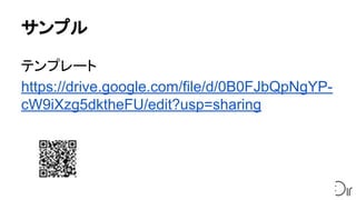 サンプル
テンプレート
https://drive.google.com/file/d/0B0FJbQpNgYP-
cW9iXzg5dktheFU/edit?usp=sharing
 