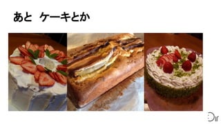 あと　ケーキとか
 