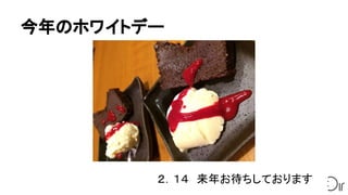 今年のホワイトデー
２．１４　来年お待ちしております
 