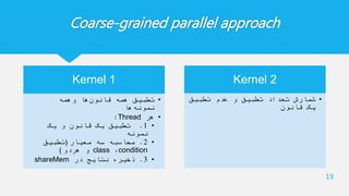 Coarse-grained parallel approach
Kernel 1
•‫وهمه‬ ‫ها‬‫قانون‬ ‫همه‬ ‫تطبیق‬
‫ها‬‫نمونه‬
•‫هر‬Thread:
•1.‫یک‬ ‫و‬ ‫قانون‬ ‫یک‬ ‫تطبیق‬
‫نمونه‬
•2.‫معیار‬ ‫سه‬ ‫محاسبه‬(‫تطبیق‬
condition،class‫هردو‬ ‫و‬)
•3.‫در‬ ‫نتایج‬ ‫ذخیره‬shareMem
Kernel 2
•‫تطبیق‬ ‫عدم‬ ‫و‬ ‫تطبیق‬ ‫تعداد‬ ‫شمارش‬
‫قانون‬ ‫یک‬
19
 