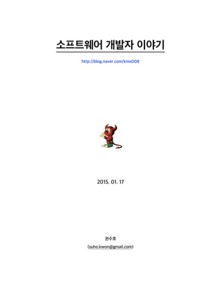 SW개발자이야기-01102017-Book-1.5.pages