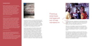 Положение чеченских и ингушских заключенных усу-
губляется тем, что многие сотрудники пенитенциарных
учреждений в прошлом были сотрудниками МВД и
проходили службу в Чечне. Для них выходцы из севе-
рокавказских республик являются врагами, что приво-
дит к заведомо негативному отношению сотрудников к
осужденным, порой доходящему до жестокости.
Российскому обществу свойственно крайне поверх-
ностное представление о ситуации в российских
исправительных учреждениях. Отношение к заклю-
ченным негативное, и обыватель считает необяза-
тельным соблюдение прав человека в отношении
оказавшегося в местах лишения свободы гражда-
нина. Целью работы в рамках проекта является еще
и изменение отношения к осужденным, ведь даже
оступившийся человек имеет право на уважение его
человеческого достоинства вне зависимости от наци-
ональности, социального статуса и других факторов.
Руслана О. избили в ноябре 2012 года в одном из административных
помещений исправительной колонии №6 (Владимирская область).
Избивали сотрудники ФСБ – принуждали его подписать признательные
показания, взяв на себя чужие преступления.
Руслан О. написал заявление о преступлении, но в возбуждении уголовного
дела ему было отказано. Адвокат, приглашенный Комитетом «Гражданское
содействие» для защиты осужденного, подал в суд, но также получил отказ.
В апелляционной инстанции жалоба адвоката была удовлетворена.
Сейчас по факту избиения Руслана О. проводится проверка.
Магомед Е. был избит вместе с сокамерником 12 февраля 2012 года.
Об избиении сотрудниками исправительной колонии №2 (Республика
Калмыкия) Магомед Е. сообщил в Комитет «Гражданское содействие».
По жалобе Комитета в Генеральную прокуратуру РФ 12 марта было
возбуждено уголовное дело в отношении одного из сотрудников,
участвовавших в избиении, а в конце года оно было направлено в суд.
15 июля 2013 года Яшкульский районный суд Калмыкии оправдал
сотрудника колонии. Это решение было обжаловано адвокатом
Магомеда Е., также апелляционное представление внесла прокуратура.
С этого момента на Магомеда Е. стали оказывать психологическое
давление в колонии, чтобы он отказался от адвоката и от апелляционной
жалобы. 19 сентября оправдательный приговор в отношении сотрудника
исправительной колонии был отменен, а дело направили в районный
суд на новое рассмотрение.
В производстве Комитета:
Муслима Б. сотрудники исправительной колонии № 5 (Свердловская
область) избивали на протяжении трех дней – с 10 по 12 июля 2013 года.
2 августа он смог передать своему представителю заявление
о преступлении, в котором было описано, как это происходило.
После этого Муслима Б. перевели в более строгие условия – единое
помещение камерного типа (ЕПКТ), где так называемые «активисты»
(осужденные, сотрудничающие с администрацией исправительного
учреждения) оказывали на него психологическое воздействие,
а также избивали. Целью запугивания был отказ Муслима Б. от услуг
адвоката, предоставленного Комитетом «Гражданское содействие».
Муслим Б. подписал такой отказ, но успел сделать пометку для
адвоката, что сделал это под давлением.
Э
Помощь
жертвам
нападений
на почве
ненависти
Этот пилотный проект, придуманный и реализованный Коми-
тетом совместно с информационно-аналитическим центром
«СОВА», длился полтора года и открыл для «Гражданского
содействия» новое направление деятельности.
Найти тех, кто пострадал от насилия на почве национали-
стической или расистской ненависти, было непросто: часто
после таких нападений люди запуганы, не доверяют полиции
или другим организациям, считают, что им никто не может
помочь.
Для выявления пострадавших социальные работники Коми-
тета опрашивали всех обращавшихся в Комитет за помощью
на предмет того, подвергались ли они нападениям на про-
тяжении всего времени пребывания в России. Около трети
посетителей давали положительные ответы. Для определе-
ния именно мотива ненависти в каждом случае проводилось
более детальное изучение ситуации.
 