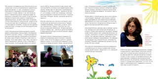 и др.), сотрудники выбрали по одной просьбе каж-
дый. Такое исполнение желаний и открытка, адресо-
ванная каждому, произвели огромное впечатление
на детей, которые не привыкли, что можно о чем-то
таком попросить.
Кроме работы с самими детьми, было много работы
с волонтерами: семинары, помогающие с пробле-
мами преподавания, благотворительные завтраки,
адресованные не только волонтерам, но и им в том
числе: там они могут встречаться и общаться друг с
другом вне обычной рабочей ситуации.
Благотворительные завтраки Центр проводит третий
год, периодически приглашая всех желающих на
встречу с каким-либо известным человеком. Каждый
может прийти, выпить чай с домашней выпечкой, по-
слушать, пообщаться, оставить пожертвование, если
захочет. Эти завтраки помогают привлекать новых
волонтеров и собирать пожертвования. Три завтрака
за прошедший год (с Ириной Ясиной, Алексеем Си-
моновым, Натальей Горбаневской) принесли Центру
более 100 тысяч рублей.
Эти и другие пожертвования помогали справляться
с ежемесячными бытовыми нуждами (еда, проезд-
ные для детей, книжки, лекарства и т.п.) и частичной
оплатой аренды помещения.
В 2014 году Центр планирует расшириться, наладив
сотрудничество с директорами нескольких москов-
ских школ: учителя постоянно жалуются на то, что
им некогда работать с детьми мигрантов, которые
отстают от всего класса. Естественно было бы при
увеличившемся помещении Центра начать брать
детей не только тех мигрантов, которые сами обра-
тились в «Гражданское содействие», но и тех, кто не
знает о такой возможности. Надеемся, в наступив-
шем году это удастся сделать.
Ольга
Розенблюм,
директор
Центра
адаптации
детей
беженцев
Оба занятия, на первый взгляд, были достаточно ри-
скованными: играть в получение визы предлагалось
детям-мигрантам, т.е. тем, чьи родители столкну-
лись именно с проблемой получения возможно-
сти въехать в страну. Думать о том, как потратить
деньги, предлагалось детям, карманных денег не
имеющим и живущим очень трудно. И тем не менее
сделано это было очень весело и плодотворно, и
удивительно было, что дети очень много потратили
на благотворительность (игрушечную), предпочтя ей
покупку для себя чего-то маленького, но настояще-
го. Одна девочка на вопрос, почему она так сделала,
ответила робко: «Но ведь это же благотворительная
организация?»
Очень большое впечатление произвела на детей
работа с режиссером Георгом Жено, поставившим
во МХАТе спектакль «Момо» - о маленькой девочке
без родителей и друзей, пришедшей в незнакомый
ей город, люди которого отнеслись к ней очень по-
доброму. Около двух недель Георг Жено приходил в
Центр знакомиться с детьми, читать и обсуждать с
ними сценарий, затем еще две недели шли репети-
ции во МХАТе. В результате было два показа спек-
такля во МХАТе, в которых были задействованы дети
Центра. Теперь один из мальчиков, участвовавших в
спектакле, хочет быть актером – шансов не так мно-
го, но он усердно читает всю литературу, необходи-
мую для экзамена в театральный институт: Софокла,
Шекспира, Мольера, Чехова – для детей Центра это
редкость.
Еще два любительских спектакля поставила с деть-
ми волонтер Центра Елена Колесниченко. Первый,
«Царевна Несмеяна», играли дети из Чечни, Кирги-
зии, Афганистана, Африки. Спектакль был при-
урочен ко Дню всех влюбленных. Второй спектакль
играли к Новому году – несколько детей участвовали
в представлении для всех остальных вместе с двумя
Дедами Морозами.
На Новый год был огромный мешок подарков, со-
бранный сотрудниками одной компании, пожелав-
шими, чтобы их не благодарили публично: каждый
ребенок сказал, что он хочет (были варианты: куклу,
учебник по обществознанию, плеер, зимние ботинки
 