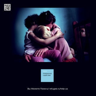 Вы Можете Помочь! refugee.ru/help-us
 