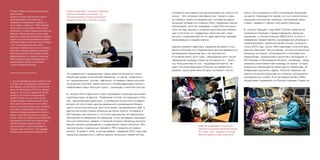 По сравнению с предыдущим годом заметно возросло число
беженцев среди посетителей приемной, а также изменился
их национальный состав: афганцы, оставаясь самой крупной
этнической группой, перестали быть преобладающей в связи с
появлением новых больших групп – сирийцев и египтян-коптов.
В начале 2013 года копты стали прибывать в Москву большими
группами одна за другой. Появление коптов, не имеющих в Рос-
сии принимающей диаспоры, с особенной остротой поставило
вопрос об отсутствии центра временного размещения бежен-
цев в столичном регионе. Для получения направления в ЦВР в
других регионах страны беженцы должны пройти интервью в
МС Москвы или области и получить документы на период рас-
смотрения их заявлений об убежище, а эта процедура занимает
обычно несколько недель, в течение которых беженцы должны
решать вопрос размещения и содержания самостоятельно. Без
знания языка, социальных связей в РФ и средств это невоз-
можно. В связи с этим в конце января – феврале 2013 года нам
пришлось разместить у себя в офисе несколько семей коптов,
которые в противном случае оказались бы просто на
улице. Эта ситуация заставила нас прямо в офи-
се собрать пресс-конференцию, которая вызвала
большой интерес со стороны СМИ, появилась масса
публикаций, многие граждане и ряд НПО откликну-
лись на наш призыв о помощи христианским бежен-
цам из Египта: их поддержка помогла нам спра-
виться с содержанием почти двух десятков человек,
проживавших в нашем офисе.
Однако никаких сдвигов в решении вопроса о соз-
дании в Москве или Подмосковье центра временного
размещения беженцев так и не произошло.
В течение всего 2013 года наблюдался рост числа
обращений граждан Сирии (в основном из г. Алеп-
по): большинство из них – трудовые мигранты, не
один год приезжающие в Россию на заработки с
визами, сроки действия которых истекают или ис-
текли. Они оказались в РФ в положении беженцев
на месте. Обращаются также, хотя и в значительно
меньшем количестве, сирийцы, покинувшие свою
страну недавно с целью получения убежища.
В начале текущего года ФМС России заявила об
изменении подхода к предоставлению убежища
сирийцам с учетом позиции УВКБ ООН, то есть о
намерении предоставлять им временное убежище и
пересматривать принятые ранее отказы. В резуль-
тате в 2013 году около 1000 сирийцев получили вре-
менное убежище. Тем не менее, во многих регионах
беженцы из Сирии сталкиваются с отказами или
серьезными трудностями в доступе к процедуре: в
МС Москвы и Московской области, например, обра-
зовалась многомесячная очередь на прием из ара-
боязычных беженцев (а также других беженцев, не
владеющих русским и дари). Многие сирийцы жа-
луются на вымогательство со стороны сотрудников
миграционных служб. В то же время органы ФМС
продолжают выдворять из России граждан Сирии за
Основные проблемы, с которыми в приемную
Комитета обращаются посетители, это
получение убежища в России, российского
гражданства или иного легального статуса...
Наиболее нуждающимся посетителям
оказывается экстренная денежная помощь.
Они также могут подобрать на складе
Комитета одежду и обувь second hand.
M. бежал из Ирака, опасаясь преследований по
двум причинам:
перешел из ислама в христианство и открыто
критиковал радикальных исламистов за
нетерпимость и приверженность насилию. За
это его избили, сломали ногу. УФМС по Москве
отказала ему в статусе беженца. Пока тянулось
обжалование, М. получил направление в Центр для
беженцев в Саратовской области. Там он подал
заявление о предоставлении временного убежища,
получил отказ и решение миграционной службы о
депортации. Комитет поднял шум: наше сообщение
о том, что новообращенного христианина
высылают в исламскую страну, где его, возможно,
ждет смерть привлекло внимание председателя
Совета при президенте РФ по правам человека
Михаила Федотова, а он обратился к директору
ФМС России Константину Ромодановскому. В
результате депортация М. была отменена,
он получил временное убежище.
Т., пожилая преподавательница английского языка
из Латвии, лицо без гражданства. Уроженка Риги,
дочь офицера, участника Великой отечественной
войны, она после распада СССР стала «дочерью
оккупанта», ей отказали в гражданстве Латвии,
поэтому 12 лет назад она продала квартиру
и уехала в Россию, где у нее никого не было.
Оставила чемоданы в камере хранения и пошла
искать работу по объявлениям в газете. Через
месяц у нее на вокзале украли сумку с паспортом
и деньгами. Со временем ей все-таки удалось
устроиться продавцом мороженого на вокзале и
собрать к концу 2004 года деньги на поездку в
Латвию, чтобы восстановить паспорт. Весной 2005
года вернулась в Россию. Жила по монастырям,
работала скотницей, сиделкой. Бывало, что
заработка не было, и тогда она приходила за
помощью к нам. В 2013 году Т. при поддержке
Комитета получила временное убежище в РФ.
 