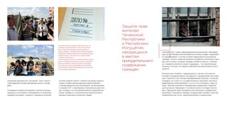 В производстве Комитета находится также громкое дело о так
называемых «гольяновских рабах». Осенью 2012 года более
десяти человек были освобождены группой активистов из
магазина «Продукты» на окраине Москвы. Правовой поддержкой
освобожденных трудовых мигрантов, которые провели фактически
в рабских условиях от пяти до десяти лет, занялись адвокаты
«Гражданского содействия».
На данный момент дело все еще не завершено: адвокаты обжалуют
отказы в возбуждении уголовных дел, участвуют в следственных
действиях, добиваются полного всестороннего расследования
дела; социальные работники поддерживают связи с жертвами
и организациями в странах исхода, продолжают вести мониторинг
и сбор необходимой информации.
смотрения документов и так далее. Часто присут-
ствие адвоката играет решающую роль в исходе
дела.
Сотрудники проекта принимают участие в между-
народных и российских обсуждениях по вопросам
трудовой миграции, стремясь к решению проблем
на всех уровнях власти. Особое значение в работе
проекта имеют дружественные связи Комитета
с международными организациями, организациями
в странах СНГ и партнерами в Московском регионе.
Мы считаем, что сплоченная работа специалистов
может привести к положительным результатам в
решении проблем конкретных людей.
Н
Защита прав
жителей
Чеченской
Республики
и Республики
Ингушетия,
находящихся
в местах
принудительного
содержания
граждан
Начиная с 90-х годов, международные организации, наблюдаю-
щие за состоянием пенитенциарной системы в мире, неоднократ-
но приравнивали к пыткам условия содержание в российских
тюрьмах. Но есть среди российских осужденных категория граж-
дан, для которых лишение свободы особенно опасно, сопряже-
но с прямой угрозой их жизни и здоровью, – это заключенные
чеченцы и ингуши. Их защита и является основной целью этого
проекта.
В результате «борьбы с терроризмом» в Чечне и Ингушетии,
которая последние десять лет ведется с применением жесточай-
шего насилия и при полном пренебрежении законом, в колонии
попадают не только те, кто действительно принимал участие в
вооруженном сопротивлении, но и те, кто отношения к нему не
имел. Партнер Комитета «Гражданское содействие» Правоза-
щитный центр «Мемориал» в течение многих лет ведет монито-
ринг нарушений прав человека в этих регионах и ежемесячно
фиксирует похищения граждан сотрудниками силовых структур,
применение ими пыток, фальсификацию уголовных дел.
 