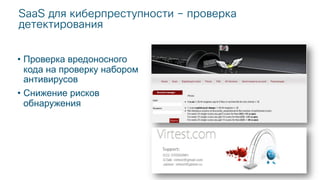 SaaS для киберпреступности – проверка
детектирования
• Проверка вредоносного
кода на проверку набором
антивирусов
• Снижение рисков
обнаружения
 