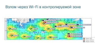 Взлом через Wi-Fi в контролируемой зоне
 