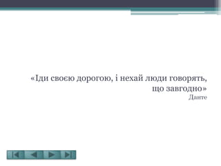 «Іди своєю дорогою, і нехай люди говорять,
що завгодно»
Данте
 