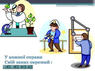 Вибір професії- це вибір долі!