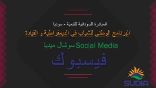 ‫ميديا‬ ‫سوشال‬ Social Media
‫القيادة‬ ‫و‬ ‫الديمقراطية‬ ‫في‬ ‫للشباب‬ ‫الوطني‬ ‫البرنامج‬
‫للتنمية‬ ‫السودانية‬ ‫المبادرة‬-‫سوديا‬
 