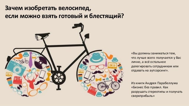 Зачем придумывать колесо если есть велосипед