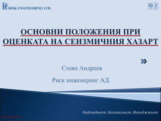 04 ноември 2014 г.
Надеждност, Безопасност, Мениджмънт
Стоян Андреев
Риск инженеринг АД
 