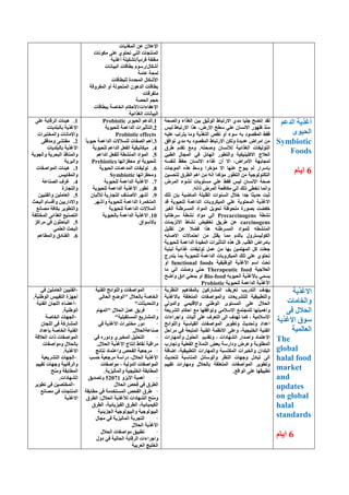 ‫اٌّغن٠بد‬ ٓ‫ػ‬ ْ‫اإلػال‬
ٌّ‫ا‬‫ِىٛٔبد‬ ٍٝ‫ػ‬ ٞٛ‫رؾز‬ ٟ‫اٌز‬ ‫ٕزغبد‬
‫أغن٠خ‬ ‫/رْى١ٍخ‬ً‫ب‬٠‫فوك‬ ‫ِغٍفخ‬
‫اٌج١بٔبد‬ ‫ثطبلبد‬ ٍَٛ‫أّىبي/ه‬
‫ػبِخ‬ ‫ٌّؾخ‬
‫ٌٍجطبلبد‬ ‫اٌّؾلكح‬ ‫األّىبي‬
‫اٌّفوٚلخ‬ ٚ‫أ‬ ‫اٌّزؾٌٛخ‬ ْٛ٘‫اٌل‬ ‫ثطبلبد‬
‫ِزفولبد‬
‫اٌؾٖخ‬ ُ‫ؽغ‬
‫ثجطبلبد‬ ‫اٌقبٕخ‬ َ‫اإلػفبءاد/األؽىب‬
‫اٌغنائ١خ‬ ‫اٌج١بٔبد‬
ُ‫اٌلػ‬ ‫أغن٠خ‬
ٜٛ١‫اٌؾ‬
Symbiotic
Foods
6َ‫ا٠ب‬
‫ٚاٌٖؾخ‬ ‫اٌغناء‬ ٓ١‫ث‬ ‫اٌٛص١ك‬ ٛ‫االهرجب‬ ٞ‫ِل‬ ‫عٍ١ب‬ ‫ارٚؼ‬ ‫ٌمل‬
ٌ١ٌ ٛ‫االهرجب‬ ‫٘نا‬ ،ٗ‫االه‬ ‫ٍطؼ‬ ٍٟ‫ػ‬ ْ‫االَٔب‬ ‫ظٙٛه‬ ‫ِٕن‬
ٗ١ٍ‫ػ‬ ‫٠زورت‬ ‫ِٚب‬ ‫اٌزغن٠خ‬ ٔ‫ٔم‬ ٚ‫أ‬ ‫ٍٛء‬ ٗ‫ث‬ ‫اٌّمٖٛك‬ ٜ‫فم‬
‫رٛافك‬ ٞ‫ِل‬ ٗ‫ث‬ ‫اٌّمٖٛك‬ ٛ‫االهرجب‬ ٓ‫ٌٚى‬ ‫ػل٠لح‬ ٗ‫اِوا‬ ِٓ
‫ٛوق‬ َ‫رمل‬ ‫ِٚغ‬ .ٗ‫ٕٚؾز‬ ْ‫ٌالَٔب‬ ‫اٌغنائ١خ‬ ‫اٌزٌٛ١فبد‬
‫اال‬ ‫اٌؼالط‬ٟ‫اٌطج‬ ‫اٌّغبي‬ ٟ‫ف‬ ً‫اٌٙبئ‬ ‫ٚاٌزطٛه‬ ‫وٍ١ٕ١ى١خ‬
َٗ‫ٌٕف‬ ‫ؽفع‬ ْ‫االَٔب‬ ‫غناء‬ ْ‫أ‬ ‫اال‬ ،ٗ‫األِوا‬ ‫ٌّغبثٙخ‬
‫اٌّٛعبد‬ ٖ‫٘ن‬ ٍٜٚ ‫ِئفوا‬ ‫اال‬ ‫ػٕٙب‬ ‫٠جٛػ‬ ٌُ ‫ثبٍواه‬
ٓ١َ‫ٌزؾ‬ ‫اٌطوق‬ ُ٘‫ا‬ ِٓ ٗٔ‫ا‬ ‫ِئولا‬ ‫اٌزطٛه‬ ِٓ ‫اٌزىٌٕٛٛع١خ‬
ٗ‫اٌّو‬ ‫ْٔٛء‬ ‫َِزٛ٠بد‬ ٍٟ‫ػ‬ ٜ‫فم‬ ٌ١ٌ ْ‫االَٔب‬ ‫ٕؾخ‬
‫ا‬ ‫ِىبفؾخ‬ ٌٟ‫ا‬ ‫مٌه‬ ٟ‫رقط‬ ‫ٚأّب‬.ٗ‫مار‬ ٗ‫ٌّو‬
‫رٍه‬ ْ‫ثب‬ ‫اٌّبٙ١خ‬ ‫اٌمٍ١ٍخ‬ ‫إٌَٛاد‬ ‫فالي‬ ‫علا‬ ‫ؽل٠ضب‬ ‫صجذ‬
‫االغن٠خ‬‫لل‬ ‫ٌٍؾ١ٛ٠خ‬ ‫اٌلاػّخ‬ ‫اٌّ١ىوٚثبد‬ ٍٟ‫ػ‬ ‫اٌّؾزٛ٠خ‬
‫اٌغ١و‬ ‫اٌَّوٕٛخ‬ ‫اٌّٛاك‬ ً٠ٛ‫رؾ‬ ‫ٍِؾٛظخ‬ ‫ثٖٛهح‬ ‫ففٚذ‬
‫ْٔطخ‬Precarcinogens‫ٍوٛبٔ١ب‬ ‫ْٔطخ‬ ‫ِٛاك‬ ٌٟ‫ا‬
carcinogens‫االٔي٠ّبد‬ ٛ‫ْٔب‬ ٘١‫رقف‬ ‫ٛو٠ك‬ ٓ‫ػ‬
‫إٌّْط‬ً١ٍ‫رم‬ ٓ‫ػ‬ ‫فٚال‬ ‫٘نا‬ ٕٗٛ‫اٌَّو‬ ‫ٌٍّٛاك‬ ٗ
ٗ‫االٕبث‬ ‫اؽزّبالد‬ ِٓ ًٍ‫٠م‬ ‫ِّب‬ َ‫ثبٌل‬ ‫اٌىٌٛ١َزوٚي‬
‫ٌٍؾ١ٛ٠خ‬ ‫اٌلاػّخ‬ ‫اٌّف١لح‬ ‫اٌزؤص١واد‬ ٖ‫٘ن‬ ً‫و‬ .‫اٌمٍت‬ ٗ‫ثبِوا‬
‫ٌجٕ١خ‬ ‫غنائ١خ‬ ‫رٌٛ١فبد‬ ًّ‫ػ‬ ِٓ ‫ثٙب‬ ٓ١ّ‫اٌّٙز‬ ً‫و‬ ‫عؼٍذ‬
‫٠ٕلهط‬ ‫ثّب‬ ‫ٌٍؾ١ٛ٠خ‬ ‫اٌلاػّخ‬ ‫اٌّ١ىوٚثبد‬ ‫رٍه‬ ٍٟ‫ػ‬ ٞٛ‫رؾز‬
ٌ‫ا‬ ‫األغن٠خ‬ ٍُ‫ا‬ ‫رؾذ‬‫ٛظ١ف١خ‬functional foodsٚ‫أ‬
‫اٌؼالع١خ‬Therapeutic food‫ِب‬ ٌٟ‫ا‬ ‫ٍٕٚذ‬ ٟ‫ؽز‬
ٗ٠ٛ١‫اٌؾ‬ ‫ثبألغن٠خ‬ َّٟ٠Bio-food‫ٚاٙؼ‬ ‫اكق‬ ٟٕ‫ثّؼ‬ ٚ‫أ‬
‫ٌٍؾ١ٛ٠خ‬ ‫اٌلاػّخ‬ ‫األغن٠خ‬Probiotic
1.ٜٛ١‫اٌؾ‬ ُ‫اٌلػ‬Probiotic
2.‫ٌٍؾ١ٛ٠خ‬ ‫اٌلاػّخ‬ ‫اٌزؤص١واد‬
Probiotic effects
3.ً‫ب‬٠ٛ١‫ؽ‬ ‫اٌلاػّخ‬ ‫ٌٍَالالد‬ ‫اٌٖفبد‬ ُ٘‫أ‬
4.١ِ‫ٌٍؾ١ٛ٠خ‬ ُ‫اٌلاػ‬ ً‫اٌفؼ‬ ‫ىبٔ١ى١خ‬
5.ُ‫اٌلاػ‬ ً‫ٌٍفؼ‬ ‫إٌّْطخ‬ ‫اٌّٛاك‬
‫ِؾفيارٙب‬ ٚ‫أ‬ ‫ٌٍؾ١ٛ٠خ‬Prebiotics
6.‫اٌؾ١ٛ٠خ‬ ‫اٌّلػّبد‬ ‫رٌٛ١فبد‬
‫ِٚؾفيارٙب‬Symbiotic
7.‫االغن٠خ‬‫ٌٍؾ١ٛ٠خ‬ ‫اٌلاػّخ‬
8.‫األغن٠خ‬ ‫رطٛه‬‫ٌٍؾ١ٛ٠خ‬ ‫اٌلاػّخ‬
9.ْ‫ٌألٌجب‬ ‫اٌزغبه٠خ‬ ‫األٕٕبف‬ ‫أّٙو‬
ّ‫ٚأ‬ ‫ٌٍؾ١ٛ٠خ‬ ‫اٌلاػّخ‬ ‫اٌّزقّوح‬‫ٙو‬
‫ٌٍؾ١ٛ٠خ‬ ‫اٌلاػّخ‬ ‫اٌَالالد‬
10.‫ثبٌؾ١ٛ٠خ‬ ‫اٌلاػّخ‬ ‫االغن٠خ‬
‫ثبالٍٛاق‬
1.ٍٝ‫ػ‬ ‫اٌولبثخ‬ ‫٘١ئبد‬
‫ثبٌجٍل٠بد‬ ‫االغن٠خ‬
‫ٚاٌّقزجواد‬ ‫ٚاالِبٔبد‬
2.ٝ‫ِٚللم‬ ْٝ‫ِفز‬
‫ثبٌجٍل٠بد‬ ‫االغن٠خ‬
‫ٚاٌغٛ٠خ‬ ‫اٌجؾو٠خ‬ ‫ٚإٌّبفن‬
‫ٚاٌجو٠خ‬
3.‫اٌّٛإفبد‬ ‫٘١ئبد‬
ٌ١٠‫ٚاٌّمب‬
4.‫اٌٖٕبػخ‬ ‫غوف‬
‫ٚاٌزغبهح‬
5.ٓ١١ٕ‫ٚاٌف‬ ٓ١ٍِ‫اٌؼب‬
‫اٌجؾش‬ َ‫ٚألَب‬ ٓ١٠‫ٚاالكاه‬
‫ِٖبٔغ‬ ‫ثىبفخ‬ ‫ٚاٌزطٛ٠و‬
‫اٌّقزٍفخ‬ ٝ‫اٌغنائ‬ ‫اٌزٖٕ١غ‬
5.‫ِواوي‬ ٟ‫ف‬ ْٛ‫اٌجبؽض‬
ٍّٟ‫اٌؼ‬ ‫اٌجؾش‬
6.ُ‫ٚاٌّطبػ‬ ‫اٌفٕبكق‬
‫االغن٠خ‬
‫ٚاٌقبِبد‬
ٝ‫ف‬ ‫اٌؾالي‬
‫اال‬ ‫ٍٛق‬‫غن٠خ‬
‫اٌؼبٌّ١خ‬
The
global
halal food
market
and
updates
on global
halal
standards
6َ‫ا٠ب‬
٠‫ٙلف‬‫اٌزله٠ت‬‫إٌظو٠خ‬ ُ١٘‫ثبٌّفب‬ ٓ١‫اٌّْبهو‬ ‫رؼو٠ف‬
‫ثبالغن٠خ‬ ‫اٌّزؼٍمخ‬ ‫ٚاٌّٛإفبد‬ ‫ٌٍزْو٠ؼبد‬ ‫ٚاٌزطج١م١خ‬
ٌٟٚ‫ٚاٌل‬ ّٟ١ٍ‫ٚاإلل‬ ٌٟٕٛٛ‫ا‬ ٜٛ‫اٌَّز‬ ٍٝ‫ػ‬ ‫اٌؾالي‬
ِٟ‫االٍال‬ ‫ٌٍّغزّغ‬ ‫ٚاّ٘١زٙب‬‫اٌْو٠ؼخ‬ َ‫اؽىب‬ ‫ِغ‬ ‫ٚرٛافمٙب‬
‫ٚاعواءاد‬ ‫آٌ١بد‬ ٍٝ‫ػ‬ ‫اٌزؼوف‬ ٌٝ‫ا‬ ‫رٙلف‬ ‫وّب‬ ، ‫االٍالِ١خ‬
‫ٚاٌٍٛائؼ‬ ‫اٌم١بٍ١خ‬ ‫اٌّٛإفبد‬ ‫ٚرطٛ٠و‬ ‫ٚرؾل٠ش‬ ‫اػلاك‬
ً‫ِواؽ‬ ٟ‫ف‬ ‫اٌّزجؼخ‬ ‫اٌفٕ١خ‬ ‫االٔظّخ‬ ٍٝ‫ٚػ‬ ،‫اٌقٍ١غ١خ‬ ‫اٌفٕ١خ‬
‫ٚاٌّٙبهاد‬ ‫اٌؾٍٛي‬ ُ٠‫ٚرمل‬ ، ‫اٌْٙبكاد‬ ‫ٚإلاه‬ ‫االػزّبك‬
٘‫ثؼ‬ ‫ٚكاهٍخ‬ ٗ‫ٚػو‬ ‫اٌّطٍٛثخ‬‫ٚرغبهة‬ ‫اٌفؼٍ١خ‬ ‫إٌّبمط‬
‫اٙبفخ‬ ،‫اٌزطج١م١خ‬ ‫ٚاٌّٙبهاد‬ ‫اٌّىزَجخ‬ ‫ٚاٌقجواد‬ ْ‫اٌجٍلا‬
‫ٌزؾل٠ش‬ ‫إٌّبٍجخ‬ ً‫ٚاٌٍٛبئ‬ ‫إٌظو‬ ‫ٚعٙبد‬ ‫رجبكي‬ ٌٝ‫ا‬
ُ١١‫رم‬ ‫ِٚٙبهاد‬ ‫ثبٌؾالي‬ ‫اٌّزؼٍمخ‬ ‫اٌّٛإفبد‬ ‫ٚرطٛ٠و‬
.‫اٌٛالغ‬ ٍٝ‫ػ‬ ‫رطج١مٙب‬
·‫اٌفٕ١خ‬ ‫ٚاٌٍٛائؼ‬ ‫اٌّٛإفبد‬
ٌٟ‫اٌؾب‬ ‫"اٌٛٙغ‬ ‫ثبٌؾالي‬ ‫اٌقبٕخ‬
"‫ٚاٌزؾل٠ضبد‬
·َ‫"اٌّٙب‬ ‫اٌؾالي‬ ًّ‫ػ‬ ‫فو٠ك‬
"‫اٌَّزمجٍ١خ‬ ‫ٚاٌّْبه٠غ‬
·ٟ‫ف‬ ‫األغن٠خ‬ ‫ِقزجواد‬ ‫كٚه‬
.‫ٕٕبػخاٌؾالي‬
·ٟ‫ف‬ ٖ‫ٚكٚه‬ ٞ‫اٌّقجو‬ ً١ٍ‫اٌزؾ‬
.‫اٌؾالي‬ ‫األغن٠خ‬ ‫أزبط‬ ٛ‫ٔمب‬ ‫ِوالجخ‬
·‫ٔزبئظ‬ ‫ٚاػزّبك‬ ٔ‫اٌفؾ‬ ‫ِوعؼ١خ‬
‫ؽَت‬ ‫ِوعؼ١خ‬ ‫كهاٍخ‬ ،‫اٌؾالي‬ ‫األغن٠خ‬
‫ا‬ ‫اٌّٛإفبد‬‫ِٛإفبد‬ ، ‫ٌلٌٚ١خ‬
.‫ٚاٌّبٌ١ي٠خ‬ ‫اٌقٍ١غ١خ‬ ‫اٌّطبثمخ‬
·ٚ‫األ٠ي‬ ‫أّ٘١خ‬52071‫ٚرٖل٠ك‬
‫اٌؾالي‬ ٔ‫فؾ‬ ٟ‫ف‬ ‫اٌطوق‬
·‫ِطبثمخ‬ ٟ‫ف‬ ‫اٌَّزقلِخ‬ ٔ‫اٌفؾ‬ ‫ٛوق‬
‫اٌطوق‬ :‫اٌؾالي‬ ‫ٌألغن٠خ‬ ‫اٌْٙبكاد‬ ‫ِٕٚؼ‬
‫اٌطوق‬ ،‫اٌف١ي٠بئ١خ‬ ‫اٌطوق‬ ،‫اٌى١ّ١بئ١خ‬
‫اٌغي٠ئ١خ‬ ‫ٚاٌج١ٌٛٛع١خ‬ ‫اٌج١ٌٛٛع١خ‬
·‫اٌزغوثخ‬‫ِغبي‬ ٟ‫ف‬ ‫اٌّبٌ١ي٠خ‬
‫اٌؾالي‬ ‫األغن٠خ‬
·‫اٌؾالي‬ ‫ِٛإفبد‬ ‫رطج١ك‬
‫ٚاعواءاد‬‫اٌولبث‬‫خ‬‫كٚي‬ ٟ‫ف‬ ‫اٌؾبٌ١خ‬
‫اٌؼوث١خ‬ ‫اٌقٍ١ظ‬
·ٟ‫ف‬ ٓ١ٍِ‫اٌؼب‬ ٓ١١ٕ‫اٌف‬
‫إٌٛٛ١خ‬ ٌ١١‫اٌزم‬ ‫أعٙيح‬.
·‫ا‬ ‫أػٚبء‬‫اٌفٕ١خ‬ ْ‫ٌٍغب‬
‫إٌٛٛ١خ‬.
·‫اٌقبٕخ‬ ‫اٌغٙبد‬
ْ‫اٌٍغب‬ ٟ‫ف‬ ‫اٌّْبهوخ‬
‫ثبػلاك‬ ‫اٌقبٕخ‬ ‫اٌفٕ١خ‬
‫اٌؼاللخ‬ ‫ماد‬ ‫اٌّٛإفبد‬
‫ِٚٛإفبد‬ ‫ثبٌؾالي‬
‫االغن٠خ‬.
·‫اٌزْو٠ؼ١خ‬ ‫اٌغٙبد‬
ُ١١‫رم‬ ‫ٚعٙبد‬ ‫ٚاٌولبث١خ‬
‫ِٕٚؼ‬ ‫اٌّطبثمخ‬
‫اٌْٙبكاد‬.
·‫رطٛ٠و‬ ٟ‫ف‬ ٓ١ٖ‫اٌّقز‬
‫ِٖبٔغ‬ ٟ‫ف‬ ‫إٌّزغبد‬
‫االغن٠خ‬
 
