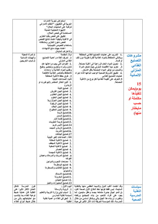 ·‫االِبهاد‬ ‫رغوثخ‬ ٗ‫اٍزؼوا‬
ٟ‫االِبهار‬ َ‫"إٌظب‬ :‫اٌزطج١ك‬ ٟ‫ف‬ ‫اٌؼوث١خ‬
"‫اٌؾالي‬ ‫إٌّزغبد‬ ٍٝ‫ػ‬ ‫ٌٍولبثخ‬
·‫اٌؾل٠ضخ‬ ‫اٌزؾٍ١ٍ١خ‬ ‫األعٙيح‬
‫ف‬ ‫اٌَّزقلِخ‬:‫اٌؾالي‬ ٔ‫فؾ‬ ٟ
·‫اٌقٕي٠و‬ ‫ثمب٠ب‬ ٔ‫فؾ‬ ٍٝ‫ػ‬ ‫رطج١ك‬
ٔ‫اٌفؾ‬ ‫ٔزبئظ‬ ‫اػزّبك‬ ‫ٚو١ف١خ‬ ‫األغن٠خ‬ ٟ‫ف‬
·ٗ‫ِْٚزمبر‬ ‫اٌقٕي٠و‬ ْٛ٘‫ك‬ ٔ‫فؾ‬
‫اٌى١ّ١بئ١خ‬ ٓٛ‫اٌفؾ‬ َ‫ثبٍزقلا‬
·‫اٌْٙبكاد‬ ‫ِٕؼ‬ ‫عٙبد‬ ‫اػزّبك‬
‫اٌّزجبكي‬ ‫ٚاالػزواف‬
‫ِْوٚػبد‬
‫اٌزٖٕ١غ‬
ٟ‫اٌغنائ‬
ٌٟ‫إٌّي‬
‫االّٔبئ١خ‬
15
َٛ٠ٓ‫(٠ّى‬
‫رٕف١ن٘ب‬
ٚ‫ا‬ ‫ِىزٍّخ‬
‫ؽَت‬
‫ِب٠قزبه‬
)‫ِٕٙب‬
1.‫اٌّقزٍفخ‬ ٟ‫اٌغنائ‬ ‫اٌزٖٕ١غ‬ ‫ػٍّ١بد‬ ٍٝ‫ػ‬ ‫اٌزله٠ت‬
‫رٍف‬ ْٚ‫ك‬ ‫ٛٛ٠ٍخ‬ ‫ٌفزوح‬ ‫اٌغنائ١خ‬ ‫ثبٌّٛاك‬ ‫االؽزفبظ‬ ٌٟ‫ٚثبٌزب‬
.‫فَبك‬ ٚ‫أ‬
2..‫ِٖٕؼخ‬ ‫أغن٠خ‬ ٌٝ‫ا‬ ‫اٌيهاػ١خ‬ َ‫اٌقب‬ ‫اٌّٛاك‬ ً٠ٛ‫رؾ‬
3.‫االلزٖبك‬ ‫ِجلأ‬ ‫رؼي٠ي‬‫اٌّوأح‬ ٓ‫رزّى‬ ‫ؽ١ش‬ ٌٟ‫اٌّزو‬
.‫األٍؼبه‬ ً‫ثؤل‬ ‫اٌّٖٕؼخ‬ ‫اٌّٛاك‬ ‫رٛف١و‬ ِٓ ‫ٚاٌْجبة‬
4.‫اعواء‬ ‫أصٕبء‬ ‫ارجبػٙب‬ ‫اٌٛاعت‬ ‫اٌٖؾ١خ‬ ٛٚ‫اٌْو‬ ‫رطج١ك‬
ٟ‫اٌغنائ‬ ‫اٌزٖٕ١غ‬ ‫ػٍّ١بد‬
5.‫األغن٠خ‬ ِٓ ‫ٔٛع‬ ً‫ٌى‬ ‫اٌغنائ١خ‬ ‫اٌم١ّخ‬ ٍٝ‫ػ‬ ‫اٌزؼوف‬
.‫اٌّٖٕؼخ‬
‫اٌّملِخ‬ :‫اٚأل‬
1.‫اٌزٖٕ١غ‬ ‫أّ٘١خ‬ ٚ ‫اٌغناء‬ ‫رؼو٠ف‬
ٟ‫اٌغنائ‬ٌٝ‫إٌّي‬
2.‫ػٕل‬ ‫ِواػبرٙب‬ ‫٠غت‬ ٟ‫اٌز‬ ًِ‫اٌؼٛا‬
‫ٚٛجـ‬ ‫ٚرؾٚ١و‬ ٓ٠‫ٚرقي‬ ‫ّٚواء‬ ‫رلاٚي‬
‫اهّبكاد‬ ٚ ‫اٌغنائ١خ‬ ‫اٌّٛاك‬ ُ٠‫ٚرمل‬
‫ٌألٛؼّخ‬ ‫اٌغنائ١خ‬ ‫ثبٌؼٕبٕو‬ ‫ٌالؽزفبظ‬
3.‫اٌّقزٍفخ‬ ‫األغن٠خ‬ ‫ؽفع‬ ‫ٛوق‬
‫اٌٍجٕ١خ‬ ‫اٌٖٕبػبد‬ :‫صبٔ١ب‬
1.ٚ‫ا‬ ‫(اٌ١ٛغٛهد‬ ‫اٌّقزّو‬ ‫اٌقبصو‬ ٓ‫اٌٍج‬
)ٜ‫اٌيثبك‬
2.‫اٌٍجٕخ‬ ‫رٖٕ١غ‬
3.ِ٠‫اٌمو‬ ٓ‫اٌغج‬ ‫رٖٕ١غ‬
4.ٜٚ‫اٌؼىب‬ ٓ‫اٌغج‬ ‫رٖٕ١غ‬
5.ٍَٛ‫اٌؾ‬ ٓ‫اٌغج‬ ‫رٖٕ١غ‬
6.‫اٌّٛرياه٠ال‬ ٓ‫اٌغج‬ ‫رٖٕ١غ‬
7.‫اٌو٠ىٛرب‬ ٓ‫اٌغج‬ ‫رٖٕ١غ‬
8.‫اٌغبف‬ ٓ‫اٌغج‬ ‫رٖٕ١غ‬
9.‫اٌّطجٛؿ‬ ٓ‫اٌغج‬ ‫رٖٕ١غ‬
10.‫اٌيثلح‬ ‫رٖٕ١غ‬
11.ٌَّٓ‫ا‬ ‫رٖٕ١غ‬
12.‫إٌبه‬ ‫لْلح‬ ‫رٖٕ١غ‬
13.‫اٌؾٍٛ٠بد‬ ‫وو٠ّخ‬ ‫رٖٕ١غ‬
14.٠‫اال‬ ‫رٖٕ١غ‬ُ٠‫وو‬ ٌ
15.‫اٌّغّل‬ ٜ‫اٌيثبك‬ ‫رٖٕ١غ‬
16.‫اٌْوثذ‬ ‫رٖٕ١غ‬
17.‫اٌغبٔىذ‬ ‫رٖٕ١غ‬
‫اٌٍجٕ١خ‬ ‫اٌغ١و‬ ‫اٌٖٕبػبد‬ : ‫صبٌضب‬
1.‫اٌّقٍٍخ‬ ‫األغن٠خ‬ ‫رٖٕ١غ‬
2.‫اٌّغفف‬ ‫األغن٠خ‬ ‫رٖٕ١غ‬
3.‫اٌّؼٍجخ‬ ‫األغن٠خ‬ ‫رٖٕ١غ‬
4.‫اٌؼٖبئو‬ ‫رٖٕ١غ‬
5.‫اٌّغّلح‬ ‫األغن٠خ‬ ‫رٖٕ١غ‬
6.ٓ‫ٚػغبئ‬ ‫ٚاٌّوِالك‬ ‫اٌّوثبد‬ ‫رٖٕ١غ‬
ٗ‫اٌفٛاو‬
7.ٓ‫ٚاٌلٚاع‬ َٛ‫اٌٍؾ‬ ‫ِٖٕؼبد‬
8.‫اٌجَطوِخ‬ ‫رٖٕ١غ‬
9.‫ٚاٌَّطوكح‬ ‫اٌىبرْت‬ ‫رٖٕ١غ‬
‫ٚاٌّب٠ٛٔ١ي‬
10.‫االٍّبن‬ ‫رٖٕ١غ‬
11.‫اٌّىوٚٔخ‬ ‫رٖٕ١غ‬
12.ٓ‫اٌؼغبئ‬ ‫رٖٕ١غ‬
13.‫ٚاٌقجي‬ ‫اٌّقجٛىاد‬ ‫رٖٕ١غ‬
1.‫اٌّؼ١ٍخ‬ ‫اٌّوأح‬
‫إٌَبئ١خ‬ ‫ٚاٌٙ١ئٍذ‬
2.ٓ١‫اٌقو٠غ‬ ‫ّجبة‬
‫ٍ١بٍبد‬
‫اٌزغن٠خ‬
‫اٌّلهٍ١خ‬
‫اٌٖؾ١خ‬
‫ثبٌزغن٠خ‬ ‫ِٕٙب‬ ّٝ‫اٌؼظ‬ ‫ٚالٍ١ّب‬ ‫اٌلٚي‬ ‫أغٍت‬ ‫ا٘زّذ‬ ‫ٚلل‬
‫اٌفوك‬ ‫ٌٖؾخ‬ ‫األٚي‬ ‫اٌلفبع‬ ٜ‫ف‬ ‫وٛٔٙب‬ ٜ‫فم‬ ٌ١ٌ ،‫اٌٍَ١ّخ‬
‫ٌّب‬ ،ٓ١ّ١ٍٍ ً‫ٚػم‬ ‫ثغَل‬ ٗ‫ِزّزؼ‬ ‫عل٠وح‬ ‫أع١بي‬ ٌّٕٛ ً‫ث‬
ٗ‫ٚهفؼز‬ ‫ٌٍّغزّغ‬ ‫ثٕبء‬ ِٓ ‫اٌْؼت‬ ‫أفواك‬ ٍٝ‫ػ‬ ‫٠ؼٛك‬
‫فالي‬ ِٓ ٍٟ‫أٍب‬ ً‫ٚثْى‬ ٟ‫٠ؤر‬ ً١‫اٌغ‬ ‫٘نا‬ ‫ثٕبء‬ ْ‫ا‬ .ٖ‫ٚرطٛه‬
‫اٌّل‬‫ؽ١بح‬ ٟ‫ف‬ ‫األوجو‬ ‫األصو‬ ‫ماد‬ ‫اٌؼو٠مخ‬ ‫اٌّئٍَخ‬ ‫رٍه‬ ،‫هٍخ‬
: ‫االٚي‬ َٛ١ٌ‫ا‬
1.‫ٚاٌوٍبٌخ‬ ‫اٌوإ٠خ‬
2.ُ١ٍ‫ٚاٌزؼ‬ ‫اٌزوث١خ‬ ‫ٚىاهح‬ ٟٕ‫رج‬ ‫أٍجبة‬
ً‫اٌّلاه‬ ‫رغن٠خ‬ ‫ٌَ١بٍخ‬
3.‫رغن٠خ‬ ‫أّ٘١خ‬ ٚ ‫اٌغناء‬ ٟ‫ف‬ ‫اٌؾك‬
‫اٌطٍجخ‬
ً‫رْى‬ ‫اٌّلهٍخ‬ ْٛ‫و‬
ٍٝ‫ػ‬ ‫رؤص١وا‬ ‫األوضو‬ ًِ‫اٌؼب‬
ٜ‫ٙج‬ ‫ػٍّ١خ‬ ْ‫فب‬ ‫اٌطٍجخ‬
‫٠زٕبٍت‬ ‫ثّب‬ ‫اٌغناء‬ ‫ٔٛػ١خ‬
ِٓ ٟ‫٠ؤر‬ ُٙ‫اؽز١بعبر‬ ‫ِغ‬
‫اٌغناء‬ ‫أٔٛاع‬ ٜ‫ٙج‬ ‫فالي‬
 