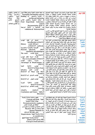 10َ‫ا٠ب‬‫ٌٍّٖبٔغ‬ ‫اٌغ١لح‬ ‫اٌٖؾ١خ‬ ‫ٚاٌّّبهٍبد‬ ‫اٌغٛكح‬ ٜ‫ٙج‬ َ‫ٔظب‬
‫ثّضبثذ‬ ٚ‫ا‬ ‫اٌّقزٍفخ‬ ‫اٌغنائ١خ‬ ‫ٌالٕٕبف‬ ‫إٌّزغخ‬ ‫اٌغنائ١خ‬
ٖ‫٘ن‬ ‫ٚرٙلف‬ ‫االٔظّخ‬ ‫٘نح‬ .‫ِجبكة‬ ٚ‫ا‬ ‫ثل٠ٙ١بد‬ ٚ‫ا‬ ‫اٍبٍ١بد‬
‫آِب‬ ٚ‫ا‬ ‫ٍالِخ‬ ِٓ ‫اٌزؤول‬ ٌٝ‫ا‬ ‫اٌّجبكٜء‬ُ‫إٌّزظ‬ ‫االٔزبط‬ ْ
‫اٌقبٕخ‬ ‫ٌٍّزطٍجبد‬ ‫ِطبثمخ‬ ‫ِٛإفبد‬ ‫ٌٙب‬ ‫غنائ١خ‬ ‫ٌّٕزغبد‬
ٌ١٠‫ٚاٌّمب‬ ‫اٌّٛإفبد‬ ‫ِئٍَخ‬ ‫رؼزّل٘ب‬ ٟ‫اٌز‬ ‫اٌفٕ١خ‬ ‫ٌٍمٛاػل‬
‫اٌؼبِخ‬ ‫اٌٖؾ١خ‬ ٛٚ‫ٚاٌْو‬ ‫ٚاٌغٛكح‬ ‫إٌٛػ١خ‬ ‫ؽ١ش‬ ِٓ
ً‫إٌم‬ ‫ٚرؼٍ١ّبد‬ ‫اٌغنائ١خ‬ ًِ‫ٚاٌّؼب‬ ‫اٌّٖبٔغ‬ ٔ١‫ٌزوف‬
‫اٌول‬ ‫٠ٖله٘ب‬ ‫رؼٍ١ّبد‬ ‫ٚا٠خ‬ ٓ٠‫ٚاٌزقي‬ ٗ‫ٚاٌؼو‬ٌّٕٛٛ‫ا‬ ‫١ت‬
.‫اٌغنائ١خ‬ ‫ثبٌّٕزغبد‬
ٌٍ‫اال‬ ( ٟ‫اٌغنائ‬ ‫ٌٍزٖٕ١غ‬ ‫اٌغ١لح‬ ‫اٌّّبهٍخ‬ ‫ِجبكٜء‬ ‫ٚرٛفو‬
‫اٌزٖٕ١غ‬ ‫ٌطوق‬ ‫ِمجٛي‬ َٛٙ‫ٌّف‬ ٝٔ‫االك‬ ‫اٌؾل‬ ‫ٌزؾل٠ل‬ ‫اٌؼبِخ‬
‫اٌّزؼٍمخ‬ ‫اٌّقزٍفخ‬ ‫إٌْبٛبد‬ ‫عّ١غ‬ ًّْ‫ٚر‬ ،) ‫اٌغ١ل‬ ٟ‫اٌغنائ‬
ً‫ٌى‬ ‫االرٖبي‬ ‫ٔمطخ‬ ٝ٘ٚ ٟ‫اٌغنائ‬ ‫ٌٍّٕزظ‬ ‫اٌزٖٕ١ؼ١خ‬ ‫ثبٌؼٍّ١خ‬
‫ا‬ ‫االعواءاد‬‫اٌغناء‬ ‫ٌَالِخ‬ ‫ٌّؾممخ‬
6-ْ‫اٌج١ب‬ ‫ثطبلخ‬ ‫ٚٚٙغ‬ ‫اٌزؼجئخ‬ ‫ػٍّ١بد‬ ٜ‫ٙج‬
Packaging and labeling controls
7-‫ٚاٌزَٛ٠ك‬ ٓ٠‫اٌزقي‬Holding or
storing and marketing
8-ٝ‫اٌغنائ‬ ِ١‫ٚاٌزفز‬ ‫اٌّقجو٠خ‬ ‫اٌولبثخ‬
Food Inspection& Laboratory
control
9-‫اٌزٛص١ك‬Documentation
10-‫اٌّورغؼخ‬ ‫االغن٠خ‬ ٚ ‫اٌٖالؽ١خ‬
validation & Returned food
5.ٓ١١ٕ‫ٚاٌف‬ ٓ١ٍِ‫اٌؼب‬
َ‫ٚألَب‬ ٓ١٠‫ٚاالكاه‬
‫ٚاٌزطٛ٠و‬ ‫اٌجؾش‬
‫ِٖبٔغ‬ ‫ثىبفخ‬
ٝ‫اٌغنائ‬ ‫اٌزٖٕ١غ‬
‫اٌّقزٍفخ‬
6.‫اٌفٕبكق‬ُ‫ٚاٌّطبػ‬
‫اٌجؤبِظ‬
ٜ‫اٌزٕف١ن‬
‫ٌٙبٍت‬
‫االغن٠خ‬
10َ‫ا٠ب‬
‫األغ‬‫اٌـ‬ َ‫ٌٕظب‬ ً‫ب‬‫ٛجم‬ ‫إٌّزغخ‬ ‫ن٠خ‬HACCP‫إِٓخ‬ ‫أغن٠خ‬ ٟ٘
‫اٌّقبٛو‬ ٍٝ‫ػ‬ ‫ٚ٠ئول‬ ُ‫٠ٙز‬ ً‫ال‬ِ‫ِزىب‬ ً‫ب‬ِ‫ٔظب‬ ‫٠ؼزجو‬ ‫ؽ١ش‬ ً‫ب‬١‫ٕؾ‬
‫ػجبهح‬ ٛ٘ٚ.ً‫ب‬ٚ٠‫أ‬ ‫ٚاٌى١ّ١بئ١خ‬ ‫ٚاٌف١ي٠بئ١خ‬ ‫اٌّ١ىوٚث١ٌٛٛع١خ‬
ِٓ ٟ‫اٌز‬ ‫اٌؼٍّ١بد‬ ‫عّ١غ‬ ٟ‫ف‬ ُ‫اٌزؾى‬ ْ‫ٌّٚب‬ ًِ‫ِزىب‬ َ‫ٔظب‬ ٓ‫ػ‬
ٙ‫اٌَّز‬ ‫ٕؾخ‬ ٍٝ‫ػ‬ ‫فطو‬ ٚ‫أ‬ ‫ٙبه‬ ‫غناء‬ ‫رٕزظ‬ ْ‫أ‬ ٓ‫اٌّّى‬,‫ٍه‬
ً‫ب‬١‫ٚلبئ‬ ً‫ب‬ِ‫ٔظب‬ ‫٠ؼزجو‬ ٞ‫أ‬Preventive‫إِٓخ‬ ‫أغن٠خ‬ ‫إلٔزبط‬
‫أزبط‬ ‫فطٛاد‬ ٍٝ‫ػ‬ ‫اٌىبٍِخ‬ ‫ٚاٌولبثخ‬ ُ‫اٌزؾى‬ ‫ٛو٠ك‬ ٓ‫ػ‬ ً‫ب‬١‫ٕؾ‬
‫ِوٙ١خ‬ ‫ِ١ىوٚثبد‬ ٚ‫أ‬ ‫ٍِٛصبد‬ ٞ‫أ‬ ِٓ ‫ٚاٌٛلب٠خ‬ ‫األغن٠خ‬
‫ِٚزبثؼخ‬ ‫اٌَّزؼٍّخ‬ ‫اٌقبِبد‬ ‫ِٛإفبد‬ ٔ‫فؾ‬ ٌٝ‫ا‬ ‫ثبإلٙبفخ‬
ِ ‫أزبط‬ ٛ٘ ‫مٌه‬ ‫ٚٔز١غخ‬ ‫ٚاٌزٛى٠غ‬ ٓ٠‫اٌزقي‬ ‫ِٛإفبد‬‫ٕزظ‬
‫اٌّقبٛو‬ ‫ثزؾل٠ل‬ ‫٠َّؼ‬ َ‫إٌظب‬ ‫٘نا‬ . ‫ٚاٌَالِخ‬ ‫ثبٌغٛكح‬ ‫٠زّ١ي‬
‫اٌؾوعخ‬ ٛ‫ثبٌٕمب‬ َّٝ٠ ‫ِب‬ ٚ‫أ‬ ‫ٚاألفطبء‬Critical point
ِ١‫ٌٍزفز‬ ٌ١ٌٚ ‫اٌغنائ١خ‬ ‫اٌّٛاك‬ ‫أزبط‬ ‫ػٕل‬ ‫ؽلٚصٙب‬ ًّ‫اٌّؾز‬
‫ٌنٌه‬ .‫رفبك٠ٙب‬ ٓ‫٠ّى‬ ٟ‫اٌز‬ ‫األفطبء‬ ‫رٍه‬ ‫ِٖبكه‬ ٟ٘ ‫ِٚب‬ ,‫ػٍ١ٙب‬
ٌٚ ,‫اٌغٛكح‬ ‫إلٔزبط‬ ٟ‫اٌؾم١م‬ ْ‫اٌّٚب‬ ٛٙ‫ف‬ُ‫ص‬ ‫ِٕزظ‬ ‫إلٔزبط‬ ٌ١
‫اصجبد‬ ‫ٌّؾبٌٚخ‬ ‫اٌالىِخ‬ ً١ٌ‫ٚاٌزؾب‬ ‫االفزجبهاد‬ ‫اعواء‬ ‫مٌه‬ ‫ثؼل‬
‫ثلٚه‬ ‫األغن٠خ‬ ‫ِٖبٔغ‬ ٟ‫ف‬ ‫اٌغٛكح‬ ‫ِوالجخ‬ ًِ‫ِؼب‬ َٛ‫عٛكرٗ.ٚرم‬
‫كل١ك‬ ًٍ‫رؾ‬ ‫اعواء‬ ٓ‫٠ّى‬ ٝ‫ؽز‬ َ‫إٌظب‬ ‫٘نا‬ ‫رطج١ك‬ ‫ػٕل‬ َ‫٘ب‬
ٌٟٚ‫اٌل‬ َ‫إٌظب‬ ٛ٘ٚ ‫اٌؾوعخ‬ ُ‫اٌزؾى‬ ٛ‫ٔمب‬ ‫رؾل٠ل‬ ‫ِغ‬ ‫ٌٍّقبٛو‬
‫اٌغٛكح‬ ‫أزبط‬ ّٓٚ٠ ٞ‫اٌن‬‫اهٙبء‬ ٌٟ‫ٚثبٌزب‬ ,‫األغن٠خ‬ ‫ٍٚالِخ‬
ٟ‫ف‬ ‫ٚاٌوغجخ‬ ‫ٚاإلِىبٔبد‬ ‫اٌىفبءاد‬ ‫رزٛفو‬ ‫ػٕلِب‬ ‫اٌَّزٍٙه‬
‫اٌـ‬ َ‫ٔظب‬ ْ‫فب‬ ‫مٌه‬ ٍٝ‫ػ‬ ‫مٌه.ٚثٕبء‬ ‫رؾم١ك‬HACCP‫٠ؼزجو‬
‫اٌغٛكح‬ )‫(رٛو١ل‬ ْ‫ّٙب‬ ً‫ِواؽ‬ ِٓ ‫ِوؽٍخ‬ ٍٝ‫أػ‬Quality
assurance.ٟ‫اٌغنائ‬ ‫اٌزٖٕ١غ‬ ‫ِغبي‬ ٟ‫ف‬ ًّ‫رؼ‬ ‫ّووخ‬ ٞ‫أ‬ ٟ‫ف‬
‫اٌـ‬ َ‫ٔظب‬ ‫ٚ٠ٙلف‬HACCPٌ‫ا‬ ٌٝ‫ا‬‫ِٖبكه‬ ٍٝ‫ػ‬ ‫زؼوف‬
‫عٛكح‬ ‫رٛو١ل‬ ْ‫ّٚٙب‬ ‫اإلٔزبط‬ ‫ػٍّ١خ‬ ٟ‫ف‬ ‫اٌّؾزٍّخ‬ ‫األفطبء‬
ً‫اٌٍٛبئ‬ َ‫ثبٍزقلا‬ ‫األفطبء‬ ٖ‫٘ن‬ ‫ِؼبٌغخ‬ ٚ ٟ‫إٌٙبئ‬ ‫إٌّزظ‬
‫اإلٔزبط‬ ‫ػٍّ١خ‬ ٟ‫ف‬ ‫اٌزبِخ‬ ‫اٌَ١طوح‬ ٍٝ‫ػ‬ ‫اٌملهح‬ ٚ ‫إٌّبٍجخ‬
.ٟ‫إٌٙبئ‬ ‫ٌٍّٕزظ‬ ‫اٌٖؾ١خ‬ ٚ‫أ‬ ‫اٌغنائ١خ‬ ‫اٌَالِخ‬ ْ‫ّٚٙب‬
1.‫اٌٙبٍت‬ َ‫ٔظب‬ ٌٝ‫ا‬ ً‫اٌّلف‬
Introduction to HACCP
2.‫اٌٙبٍت‬ َ‫ٔظب‬ ‫ربه٠ـ‬History
of HACCP – outbreaks
3.‫ٚاٌّ١ىوٚث١خ‬ ‫ٚاٌى١ّبٚ٠خ‬ ‫اٌف١ي٠بئ١خ‬
‫اٌّقبٛو‬Hazards (physical,
chemical, microbiological)
4.‫اٌٙبٍت‬ ‫اؽز١بط‬The need
for HACCP
5.‫اٌٙبٍت‬ َ‫ٌٕظب‬ ‫اٌَجؼخ‬ ‫اٌمٛاػل‬
The seven principles of HACCP
6.‫اٌٙبٍت‬ ‫ٚػ١ٛة‬ ‫ِّ١ياد‬
Advantages & Disadvantages of
HACCP
7.‫اٌٍجٕ١خ‬ ‫ٌالغن٠خ‬ ‫اٌٙبٍت‬
HACCP of Dairy Foods
8.‫ِٕٚزٛعبرٙب‬ َٛ‫ٌٍؾ‬ ‫اٌٙبٍت‬
HACCP of Meat and Meat
Products
9.ٓ‫ٌٍلٚاع‬ ‫اٌٙبٍت‬HACCP of
Poultry
10.٘١‫ٌٍج‬ ‫اٌٙبٍت‬HACCP of
Eggs
11.‫ٌال‬ ‫اٌٙبٍت‬‫اٌجؾو٠خ‬ ‫غن٠خ‬
HACCP of Seafood
12.ُ‫ٌٍّطبػ‬ ‫اٌٙبٍت‬HACCP of
Catering
13.‫ٚاالرغب٘بد‬ ‫االٍزٕزبعبد‬
‫اٌَّزمجٍ١خ‬Conclusions and Future
Directions
‫اٌَالِخ‬
‫ٚاٌٖؾخ‬
‫إٌّٙ١خ‬
‫ثّٖبٔغ‬
‫اال‬‫غن٠خ‬
Occupat
ional
safety
and
health
Adminis
tration
ٌ‫ا‬ٍٝ‫ػ‬ ‫ثبٌؾفبظ‬ ُ‫٠ٙز‬ ٞ‫اٌن‬ ٍُ‫اٌؼ‬ ‫ثؤٔٙب‬ ‫إٌّٙ١خ‬ ‫ٚاٌٖؾخ‬ ‫َالِخ‬
‫فبٌ١خ‬ ‫إِٓخ‬ ًّ‫ػ‬ ‫ث١ئبد‬ ‫ثزٛف١و‬ ‫ٚمٌه‬ ، ْ‫اإلَٔب‬ ‫ٕٚؾخ‬ ‫ٍالِخ‬
ٚ‫أ‬ ، ‫إٌّٙ١خ‬ ٗ‫األِوا‬ ٚ‫أ‬ ‫اإلٕبثبد‬ ٚ‫أ‬ ‫اٌؾٛاكس‬ ‫َِججبد‬ ِٓ
ُ‫ٚإٌظ‬ ‫ٚاٌمٛاػل‬ ‫اإلعواءاد‬ ِٓ ‫ِغّٛػخ‬ ٟ٘ ٜ‫أفو‬ ‫ثؼجبهح‬
ْ‫اإلَٔب‬ ٍٝ‫ػ‬ ‫اٌؾفبظ‬ ٌٝ‫ا‬ ‫رٙلف‬ ٟ‫رْو٠ؼ‬ ‫اٛبه‬ ٟ‫ف‬‫فطو‬ ِٓ
. ‫ٚاٌٚ١بع‬ ‫اٌزٍف‬ ‫فطو‬ ِٓ ‫اٌّّزٍىبد‬ ٍٝ‫ػ‬ ‫ٚاٌؾفبظ‬ ‫اإلٕبثخ‬
. ‫اٌؾ١بح‬ ‫ِغبالد‬ ً‫و‬ ٟ‫ف‬ ‫إٌّٙ١خ‬ ‫ٚاٌٖؾخ‬ ‫اٌَالِخ‬ ً‫ٚرلف‬
‫لٛاػل‬ ٌٝ‫ا‬ ‫ٔؾزبط‬ ‫فؤٕٔب‬ ْ‫االٌجب‬ ‫ِٖبٔغ‬ ً‫كاف‬ ٗٔ‫أ‬ ٟٙ٠‫ٚثل‬
‫ٕؾخ‬ ‫رٙلك‬ ‫لل‬ ‫افطبه‬ ‫ٌزغٕت‬ ‫اٌّْلكح‬ ‫اٌَالِخ‬ٓ١ٍِ‫اٌؼب‬
‫االغن٠خ‬ ‫ثّٖبٔغ‬
1.ٌٖ‫ٚا‬ ‫اٌَالِخ‬ ‫ٚا٘لاف‬ َٛٙ‫ِف‬‫ؾخ‬
‫إٌّٙ١خ‬Concept and goals
2.‫اٌْقٖ١خ‬ ‫اٌٛلب٠خ‬ ‫ِّٙبد‬
Personal protective equipment
3.‫اٌؼٕٖو‬ ‫ِمـِٛبد‬ ٍٝ‫ػ‬ ‫اٌؾفبظ‬
ِٓ ٗ٠ٛ‫رؾز‬ ‫ِٚب‬ ‫إٌّْآد‬ ٟ‫ف‬ ً‫اٌّزّض‬ ٞ‫اٌّبك‬
‫اٌزٍف‬ ِٓ ‫ِٚؼلاد‬ ‫أعٙيح‬Physical
element Maintain ace
4.‫اّزواٛبد‬ ‫وبفخ‬ ‫ٚرٕف١ن‬ ‫رٛف١و‬
ٌ‫ا‬ ‫ٚاٌٖؾخ‬ ‫اٌَالِخ‬‫ّٕٙ١خ‬Requirements
or consideration
5.‫وّٕٙظ‬ ‫إٌّٙ١خ‬ ‫ٚاٌٖؾخ‬ ‫اٌَالِخ‬
‫اال‬ ‫ثّٖبٔغ‬ ‫ٚصمبفخ‬‫غن٠خ‬‫ِٕٚزغبرٙب‬
Concept in food and dairy
 