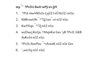 my¯’¨ †Pv‡Li 6wU wPý ev jÿY
1. †PvLmwVKfv‡e Lyj‡Z I eÜ Ki‡Zcvi‡e;
2. KbRvswUfv ¯^”Q/cwi¯‹vi n‡Zn‡e;
3. KwY©qv ¯^”Q n‡Zn‡e;
4. wcDwcj Kv‡jv, †MvjvKvi Ges `yB †Pv‡LGKB
AvKv‡ii n‡Zn‡e;
5. †Pv‡LibovPov ¯^vfvweK n‡Zn‡e Ges
6. `„wó fvj n‡Zn‡e|
 